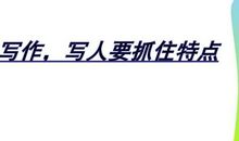抓住特点写人物