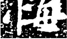 围绕悔字写一篇