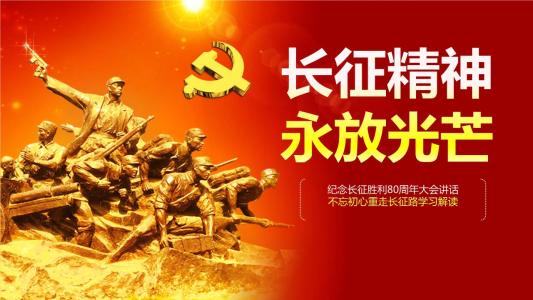 关于纪念长征胜利八十周年的思考