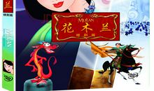 我想和花木兰交朋友