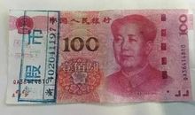 一张百元假钞的自述