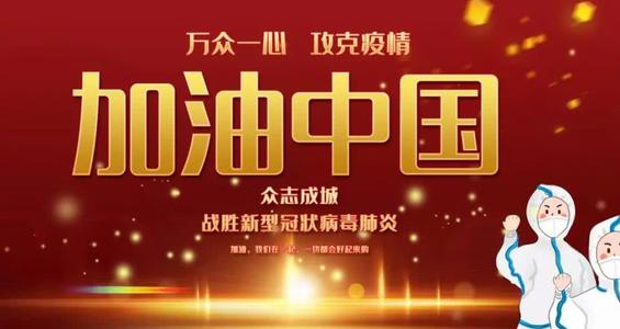 向流行病第一线的英雄致敬