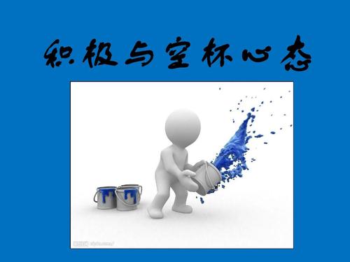 我回到了积极的态度