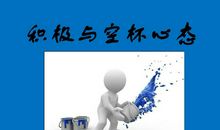 我找回了积极的心态