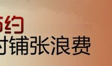 厉行节约反对浪费