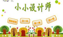 小小设计师