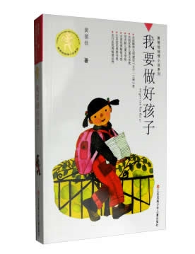 关于“我想成为一个好孩子”的思考