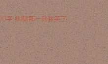 那一次我笑得多甜