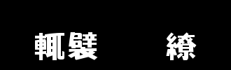 与梦想同行