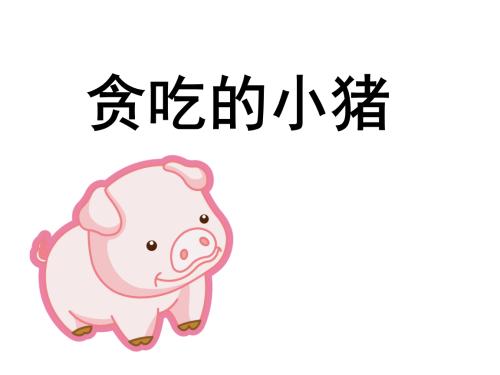 贪婪的兔子