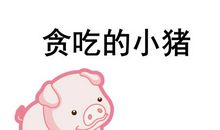 贪吃小兔
