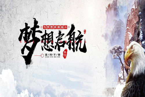 努力工作，梦想成功