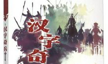 汉字奇兵读后感