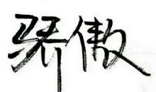 人间有味是关爱