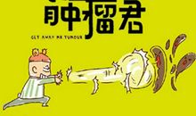 滚蛋吧肿瘤君观后感