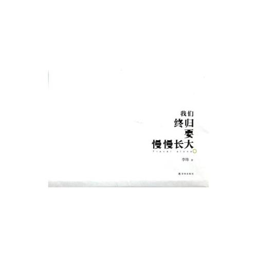 我们最终将成长