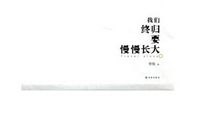 我们终要成长