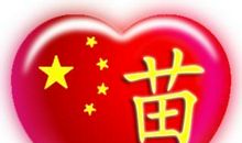 不变的中国心，不同的中国新