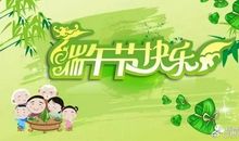 欢乐端午节