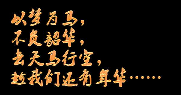 那一刻，我成功了