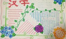 我和汉字的故事