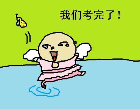 考试后的心情