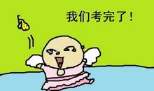考试后的心情