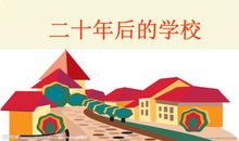 二十年后我又回到母校