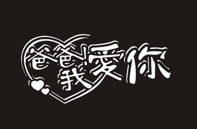 谢谢爸爸
