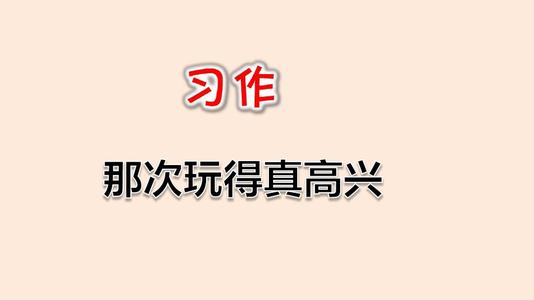 那时我过得很开心
