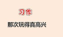 那次，我玩得真高兴