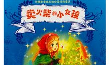 卖火柴的小女孩新编