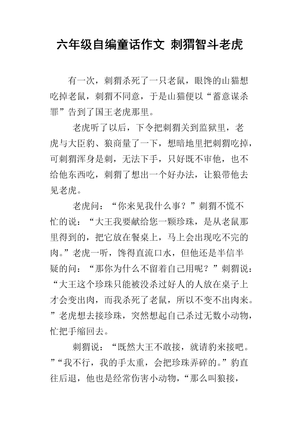 刺猬格斗老虎