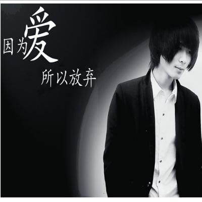 因为爱而放手