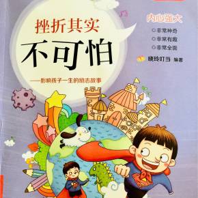 挫败感并不可怕