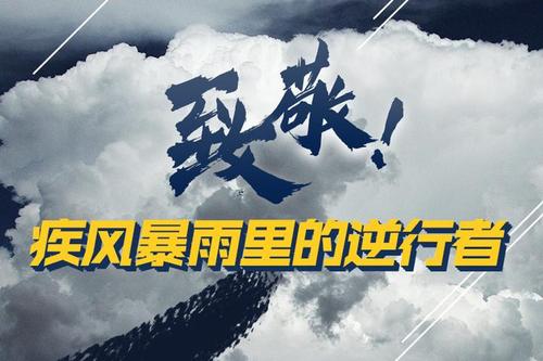 向逆行致敬