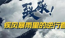 向逆行者们致敬