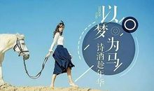 逐梦的我们不孤单