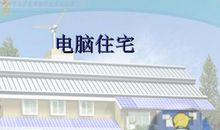 电脑房屋