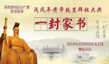 一封家书敬孝心