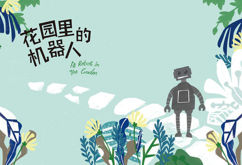 如果我是机器人