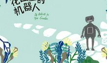 假如我是机器人