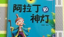 我和阿拉丁过一天