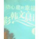 心中的幸福