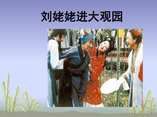 刘奶奶进入大观园的续写