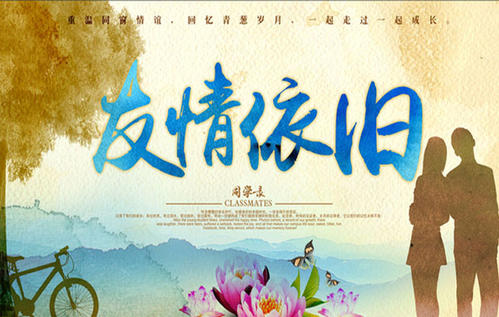 同学聚会
