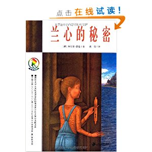 关于阅读《兰馨的秘密》的思考