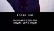 其实我也很快乐