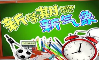 新学期，我能做到