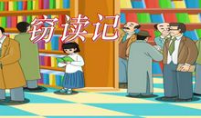 夜晚“窃读”记